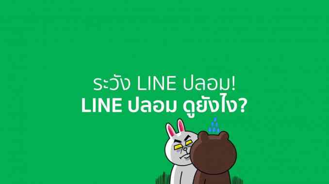 “Line ปลอม” อันตรายจากแอพใกล้ตัว