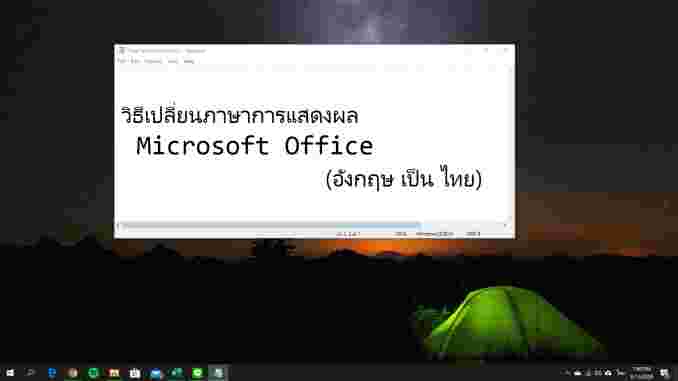 เปลี่ยนภาษา Microsoft office ให้เป็นภาษาไทย ยังไง..?? ง่ายนิดเดียว
