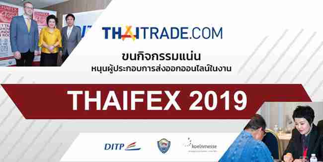 Thaitrade.com ขนกิจกรรมแน่นหนุนผู้ประกอบการส่งออกออนไลน์ในงาน Thaifex 2019