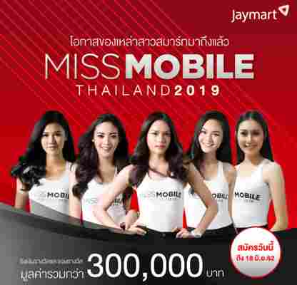 Jaymart ฉลองครบรอบ 30 ปี จัดกิจกรรมสุดพิเศษ !!! จัดประกวด Miss Mobile Thailand 2019 &  Music Awards 2019